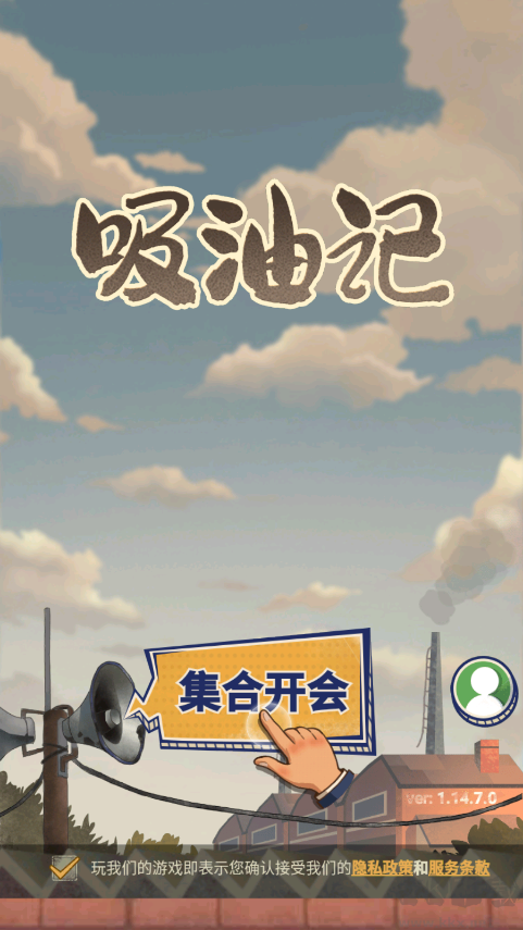 吸油记游戏国际版v1.14.9安卓版