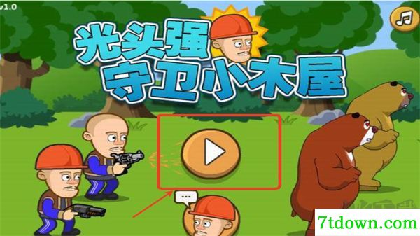 光头强守卫小木屋