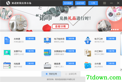旭诺财税应用市场功能介绍简介