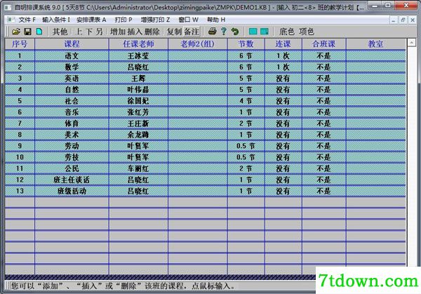 排课系统免费下载