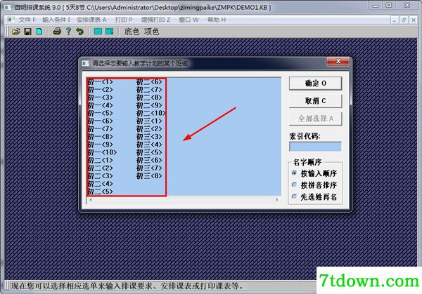 排课系统免费下载