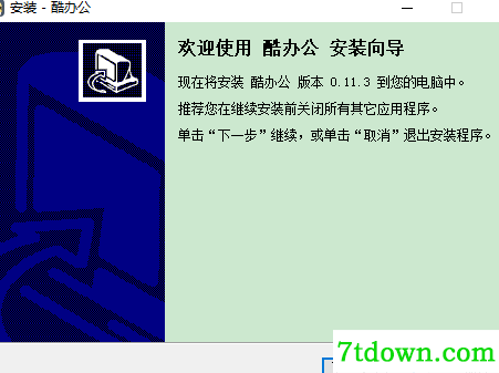 酷办公软件