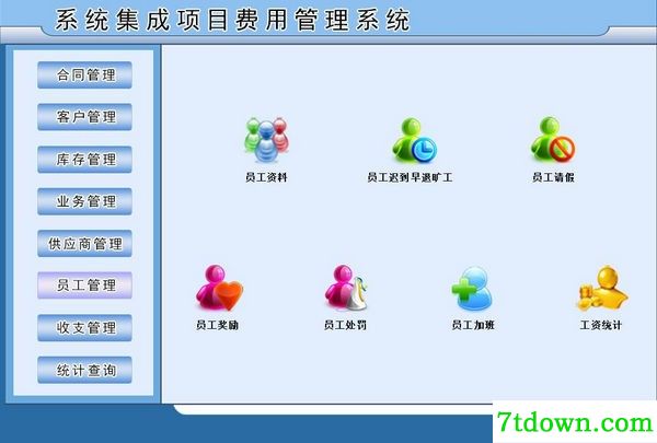 系统集成项目费用管理系统下载截图1