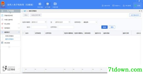 深圳市自然人电子税务局扣缴端