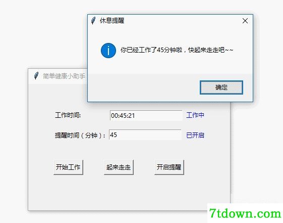 久坐提醒软件