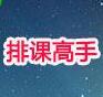 排课高手下载-排课高手V29.12最新版下载