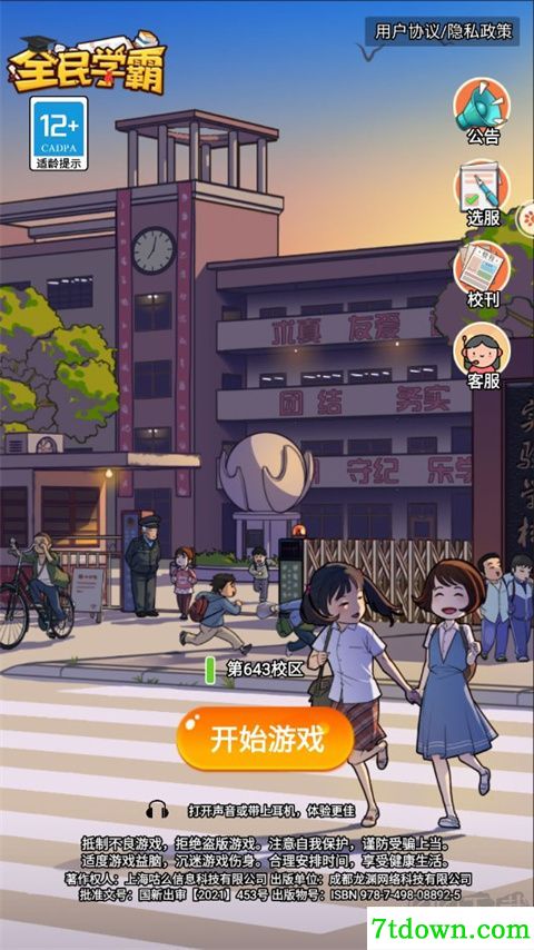 全民学霸九游版