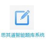 思其道智能题库软件下载-思其道智能题库系统 V1.0 最新版下载