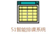 51智能排课软件下载-51智能排课系统V5.8.8.0最新版下载