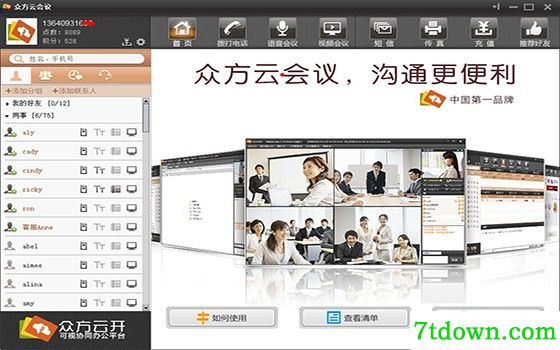 众方云会议软件免费版