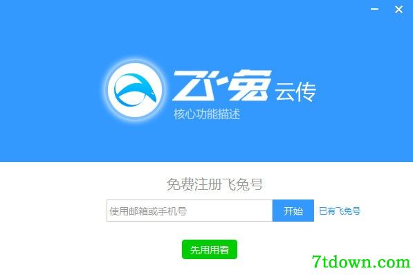 飞兔云传电脑版