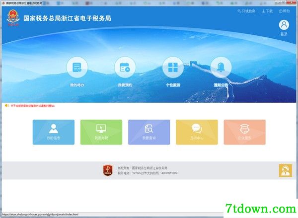 浙江省电子税务局