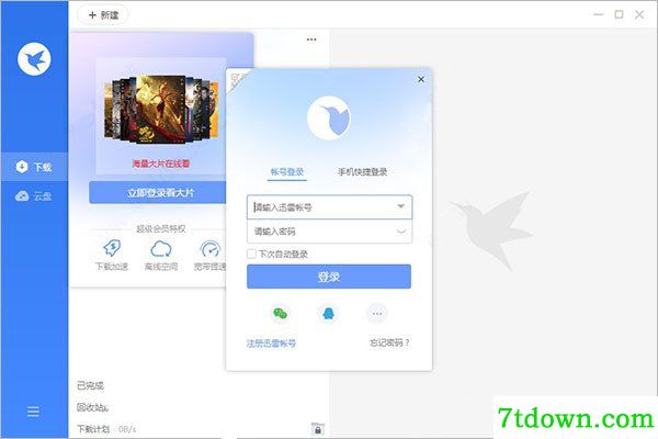 迅雷内购版
