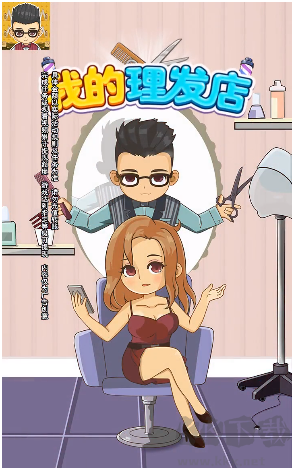 我的理发店正版 v1.0.2.0安卓版