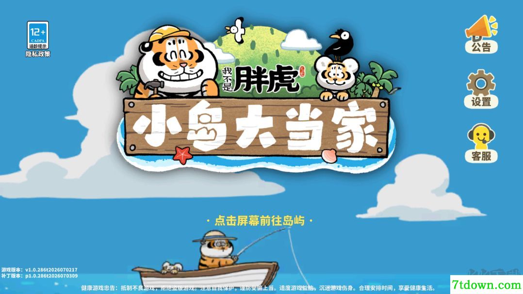 我不是胖虎小岛大当家