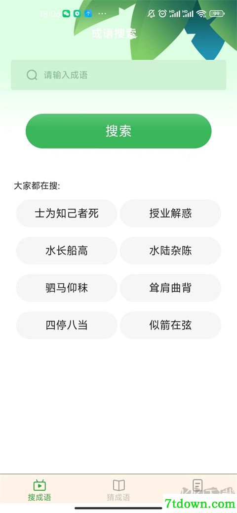 来玩猜成语红包版