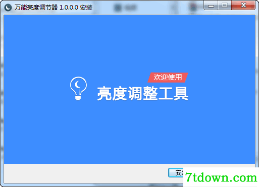 万能亮度调节器截图