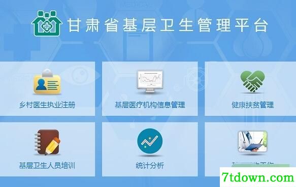 甘肃基层卫生基层管理平台
