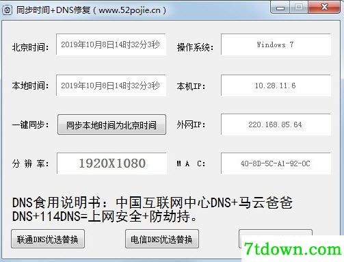 时间同步与DNS修复软件