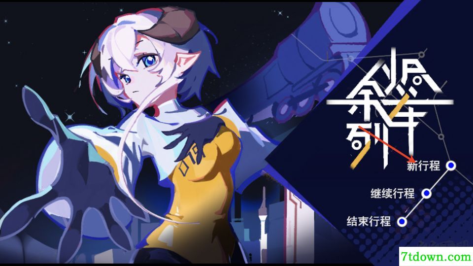 余烬列车