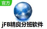 jFB精良分班软件下载-jFB精良分班软件 V2021.01.01最新版下载