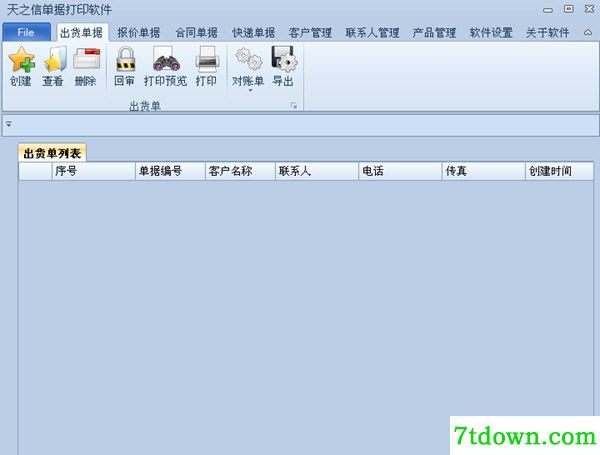 天之信单据打印软件免费版
