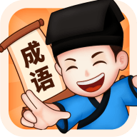 来玩猜成语完整版下载-来玩猜成语红包版 v2.0.8安卓版下载