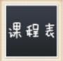 课程表模板完整版下载-课程表模板最新版下载