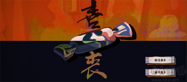 喜丧手游官网版 v0.1安卓版
