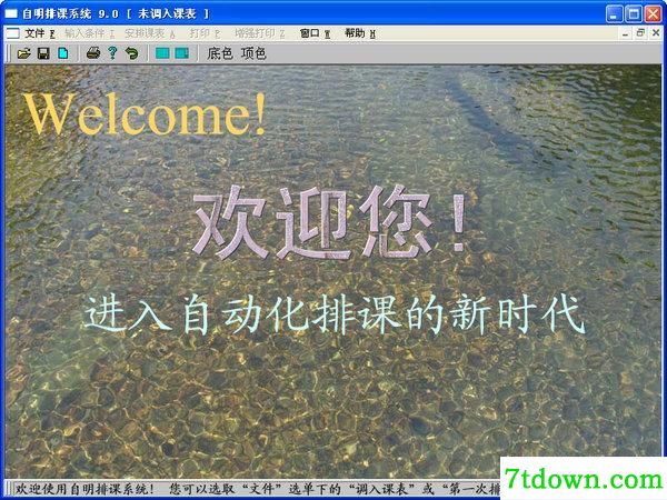排课系统免费下载