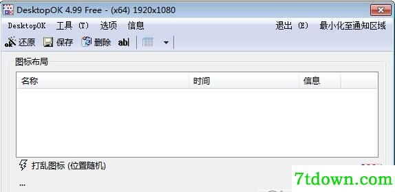 桌面图标布局保存软件