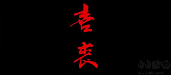 喜丧手游官网版 v0.1安卓版