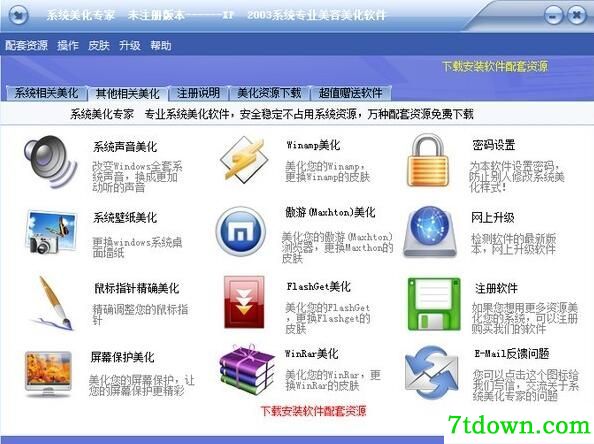 系统美化专家