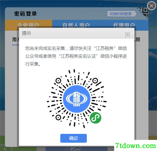 江苏国税电子税务局下载截图7