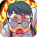 全民学霸游戏无限金币版下载-全民学霸九游版 v1.2.3安卓版下载
