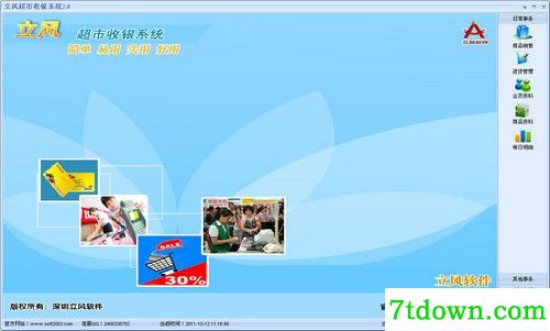 立风超市收银系统免费版