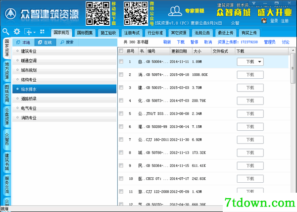 众智建筑资源下载软件