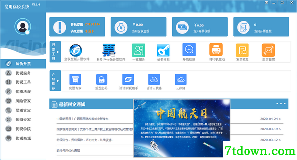 易用优税系统和开票软件