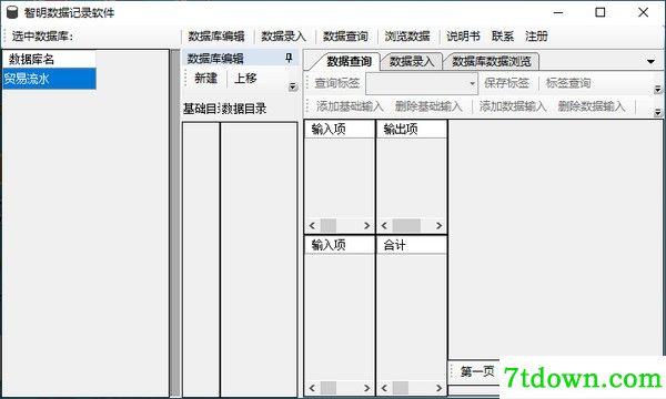智明数据记录软件完整版