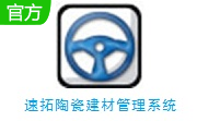 速拓陶瓷建材管理软件下载-速拓陶瓷建材管理系统V21.0701最新版下载