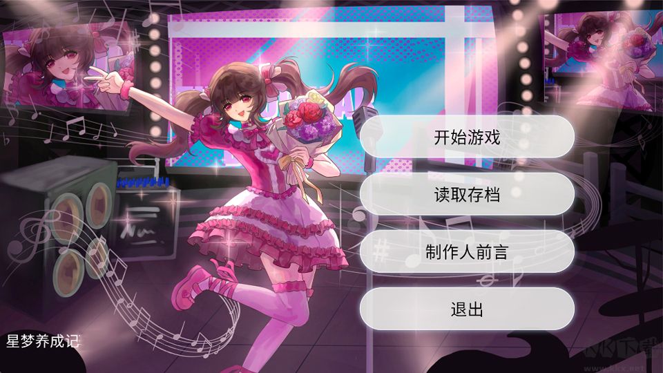 星梦养成记正版 v1.0.0安卓版