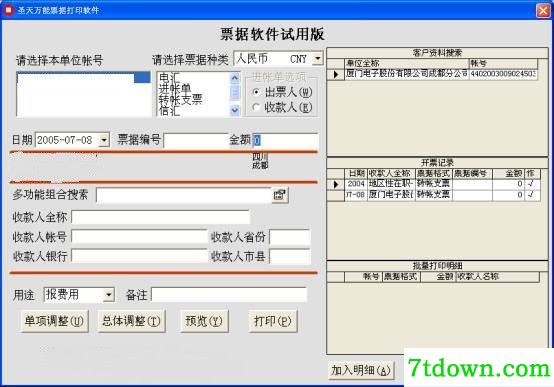 辛巴票据通打印软件