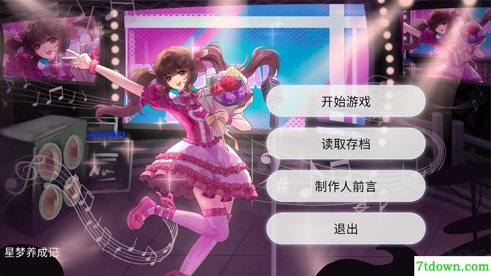 星梦养成记