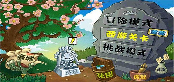 植物大战僵尸西游版 v2.1安卓版