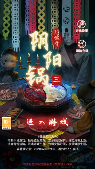 阴阳锅3阴缘牵官网版 v1.9安卓版