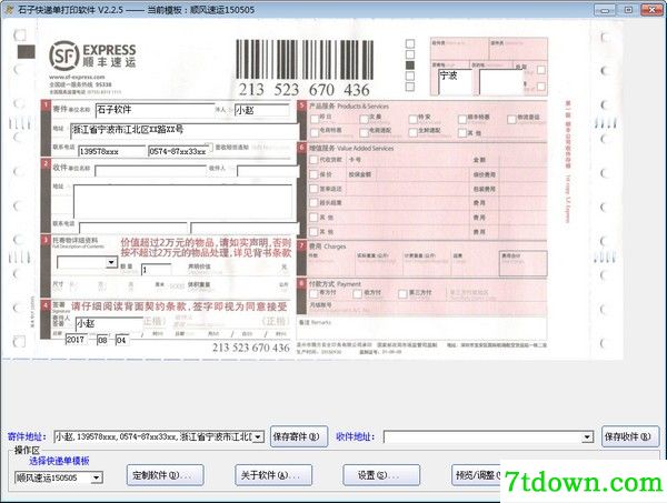 石子快递单打印软件免费版