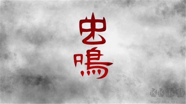 虫鸣手游完整版 v1.0.4安卓版