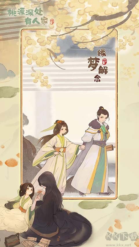 桃源深处有人家(附兑换码) v2.6.605安卓版