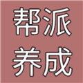 帮派养成免费版下载-帮派养成正版 v1.90安卓版下载
