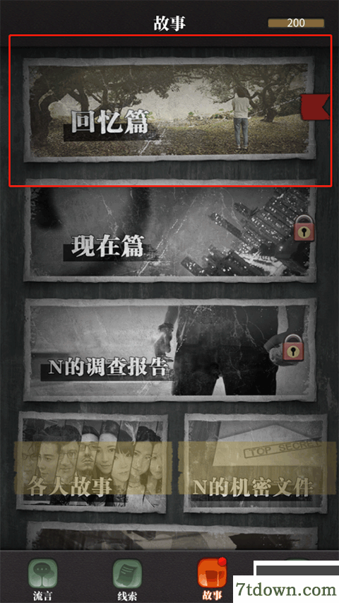 流言侦探